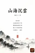 Sơn Hải Trầm Vân - Phần 2